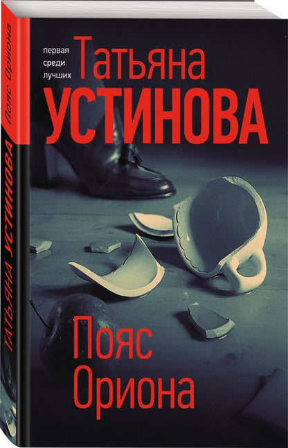 Фотография книги "Устинова: Пояс Ориона"