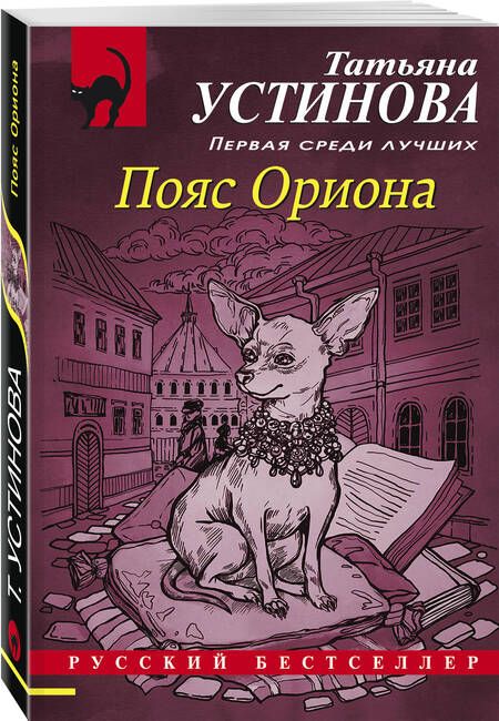 Фотография книги "Устинова: Пояс Ориона"