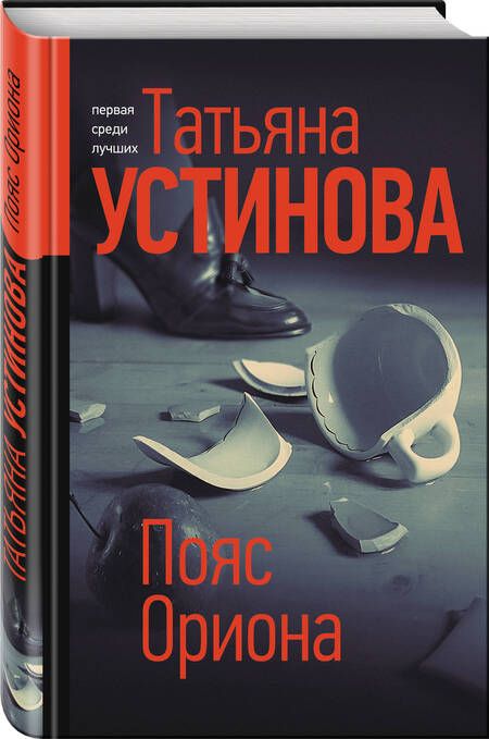 Фотография книги "Устинова: Пояс Ориона"