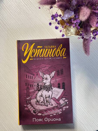 Фотография книги "Устинова: Пояс Ориона"