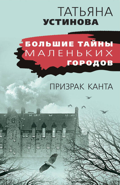 Обложка книги "Устинова: Призрак Канта"