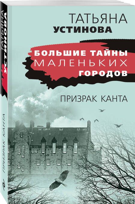 Фотография книги "Устинова: Призрак Канта"