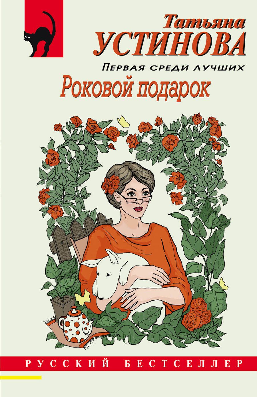 Обложка книги "Устинова: Роковой подарок"