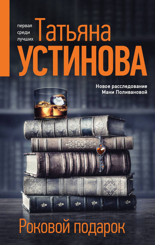 Обложка книги "Устинова: Роковой подарок"