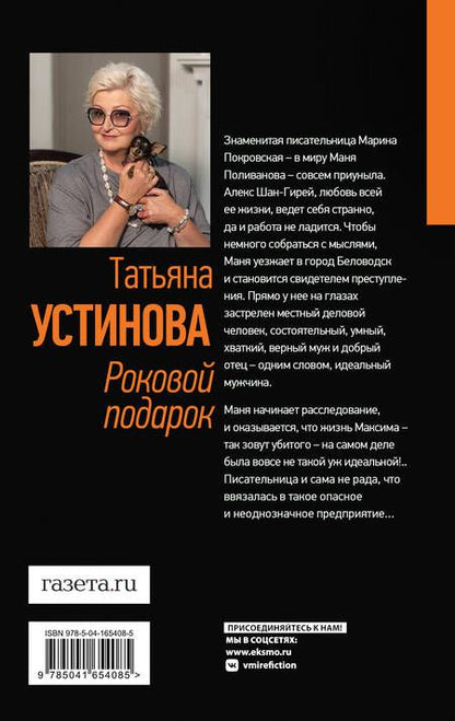 Фотография книги "Устинова: Роковой подарок"