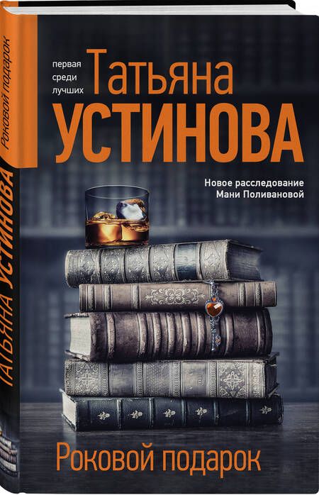 Фотография книги "Устинова: Роковой подарок"