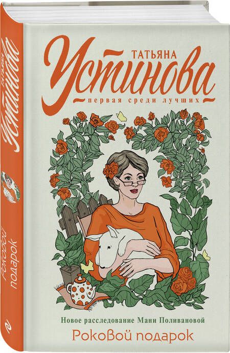 Фотография книги "Устинова: Роковой подарок"