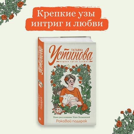 Фотография книги "Устинова: Роковой подарок"