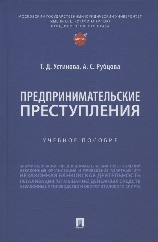 Обложка книги "Устинова, Рубцова: Предпринимательские преступления. Учебное пособие"