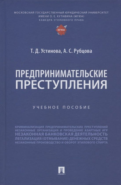 Обложка книги "Устинова, Рубцова: Предпринимательские преступления. Учебное пособие"