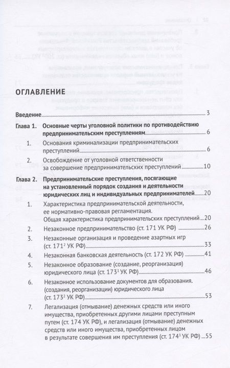 Фотография книги "Устинова, Рубцова: Предпринимательские преступления. Учебное пособие"