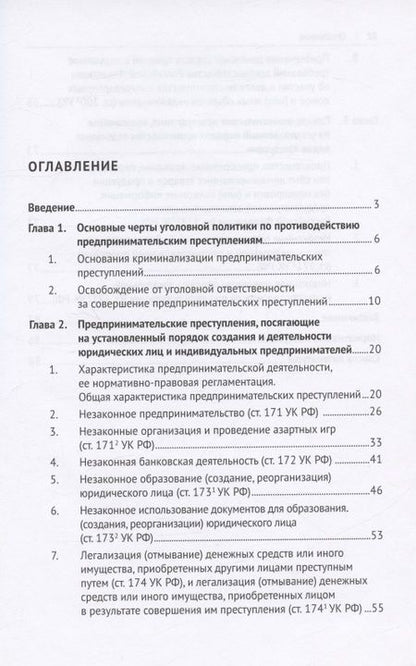 Фотография книги "Устинова, Рубцова: Предпринимательские преступления. Учебное пособие"
