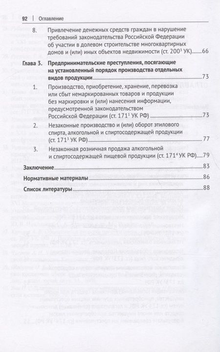 Фотография книги "Устинова, Рубцова: Предпринимательские преступления. Учебное пособие"