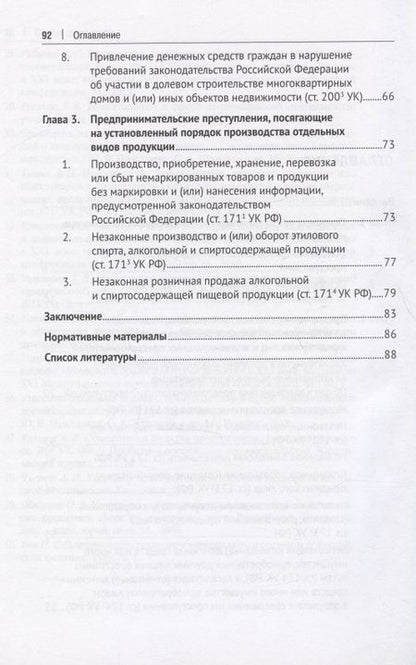 Фотография книги "Устинова, Рубцова: Предпринимательские преступления. Учебное пособие"
