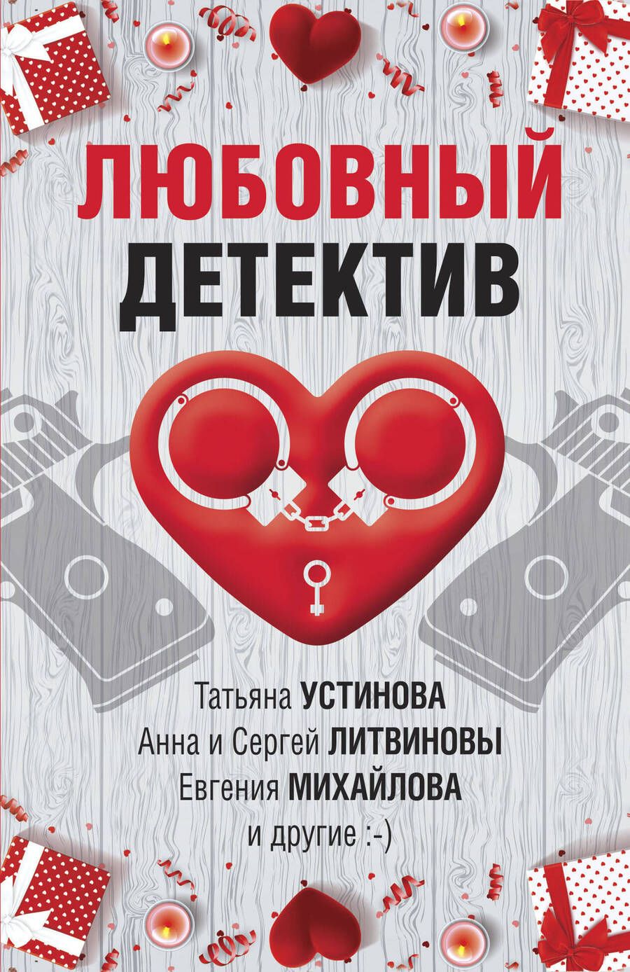Обложка книги "Устинова, Руж, Бачинская: Любовный детектив"