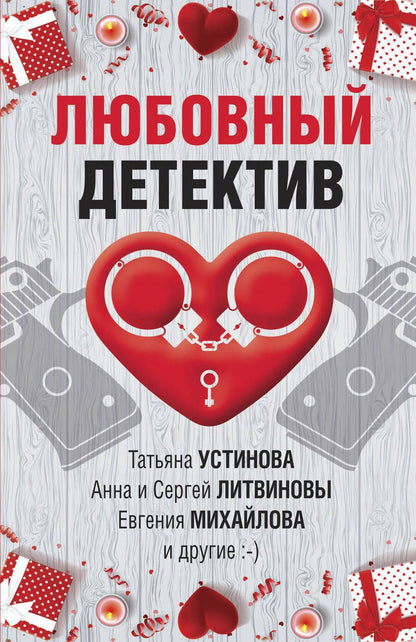 Обложка книги "Устинова, Руж, Бачинская: Любовный детектив"