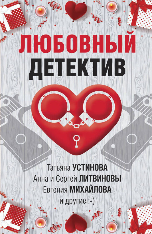 Обложка книги "Устинова, Руж, Бачинская: Любовный детектив"