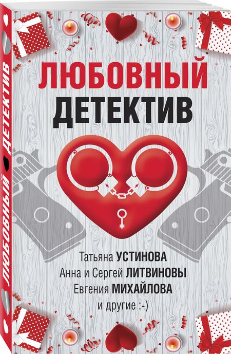 Фотография книги "Устинова, Руж, Бачинская: Любовный детектив"