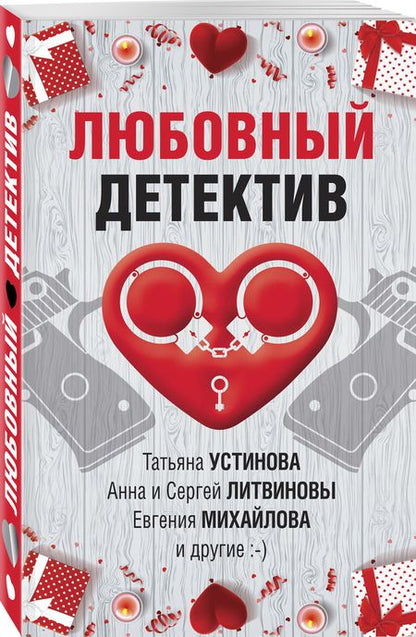 Фотография книги "Устинова, Руж, Бачинская: Любовный детектив"