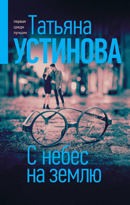 Обложка книги "Устинова: С небес на землю"