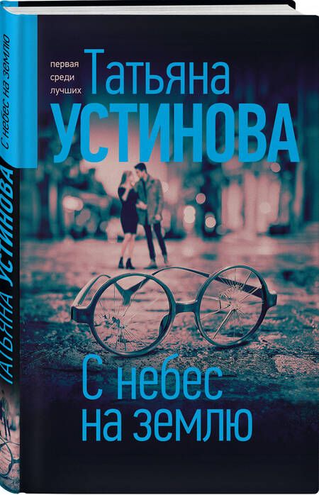 Фотография книги "Устинова: С небес на землю"