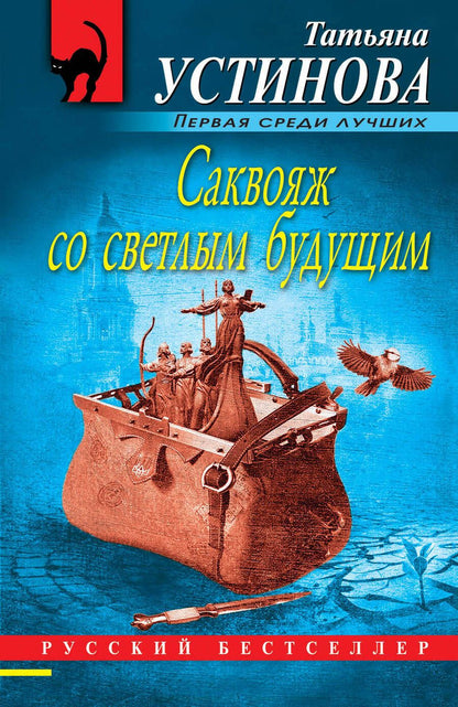 Обложка книги "Устинова: Саквояж со светлым будущим"