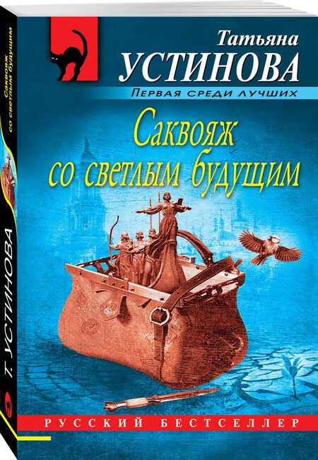 Фотография книги "Устинова: Саквояж со светлым будущим"