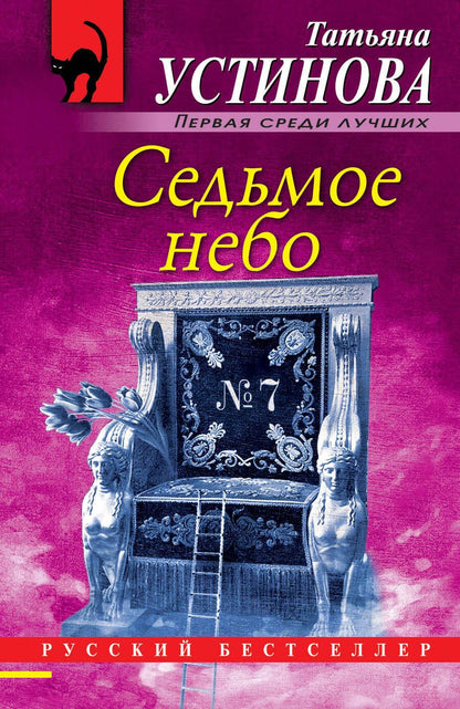 Обложка книги "Устинова: Седьмое небо"