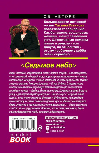 Фотография книги "Устинова: Седьмое небо"