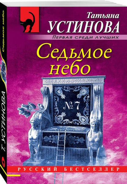 Фотография книги "Устинова: Седьмое небо"