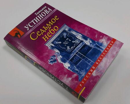 Фотография книги "Устинова: Седьмое небо"