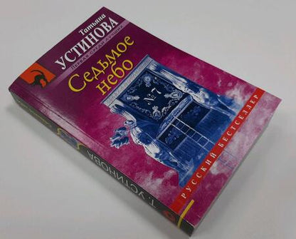 Фотография книги "Устинова: Седьмое небо"