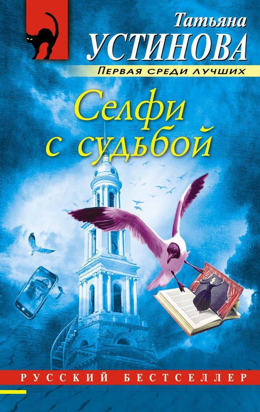 Обложка книги "Устинова: Селфи с судьбой"