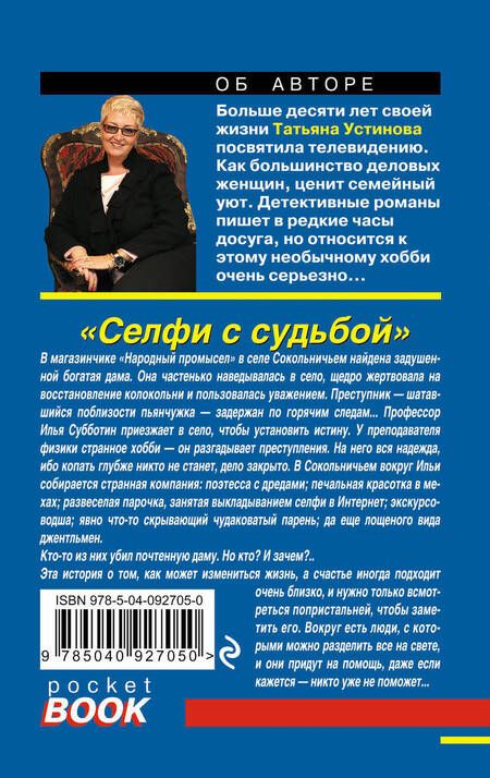 Фотография книги "Устинова: Селфи с судьбой"