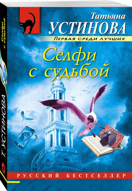 Фотография книги "Устинова: Селфи с судьбой"