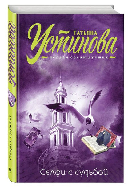 Фотография книги "Устинова: Селфи с судьбой"