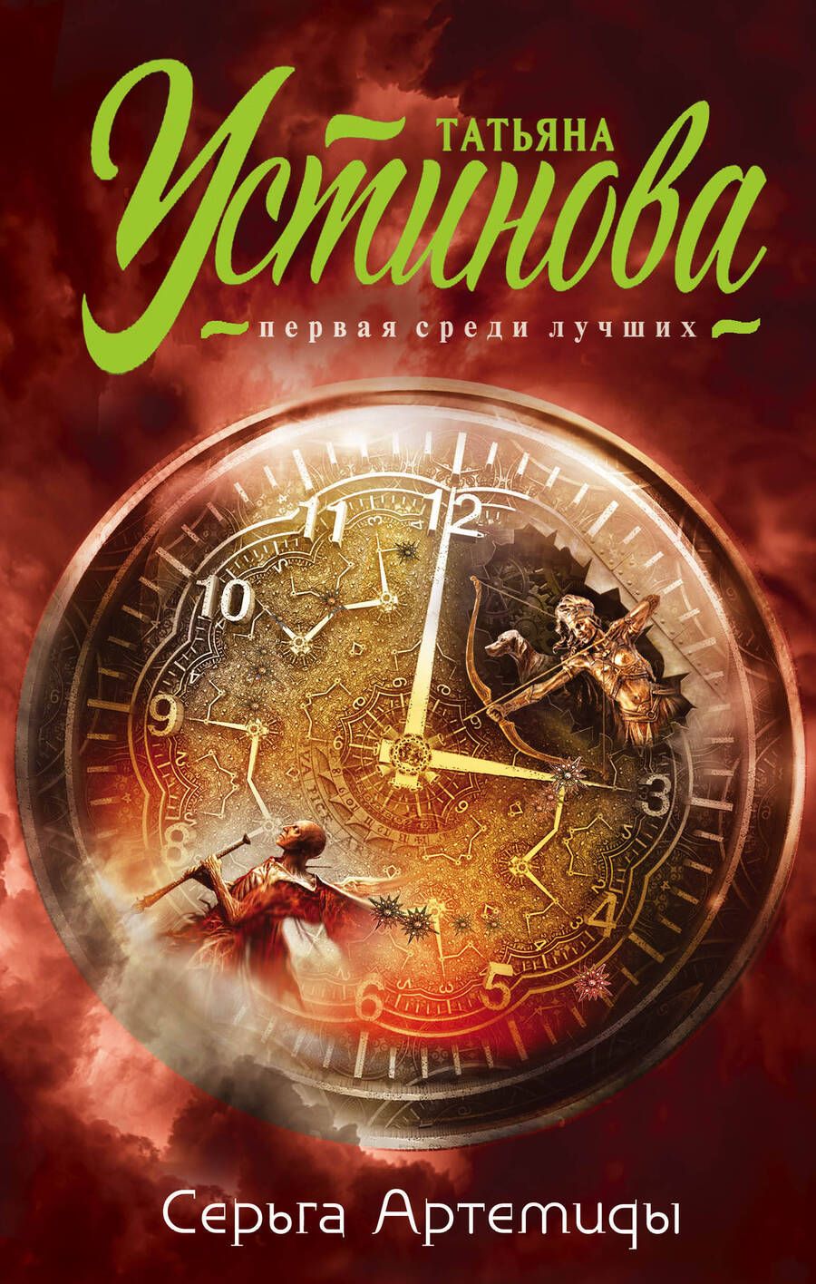 Обложка книги "Устинова: Серьга Артемиды"