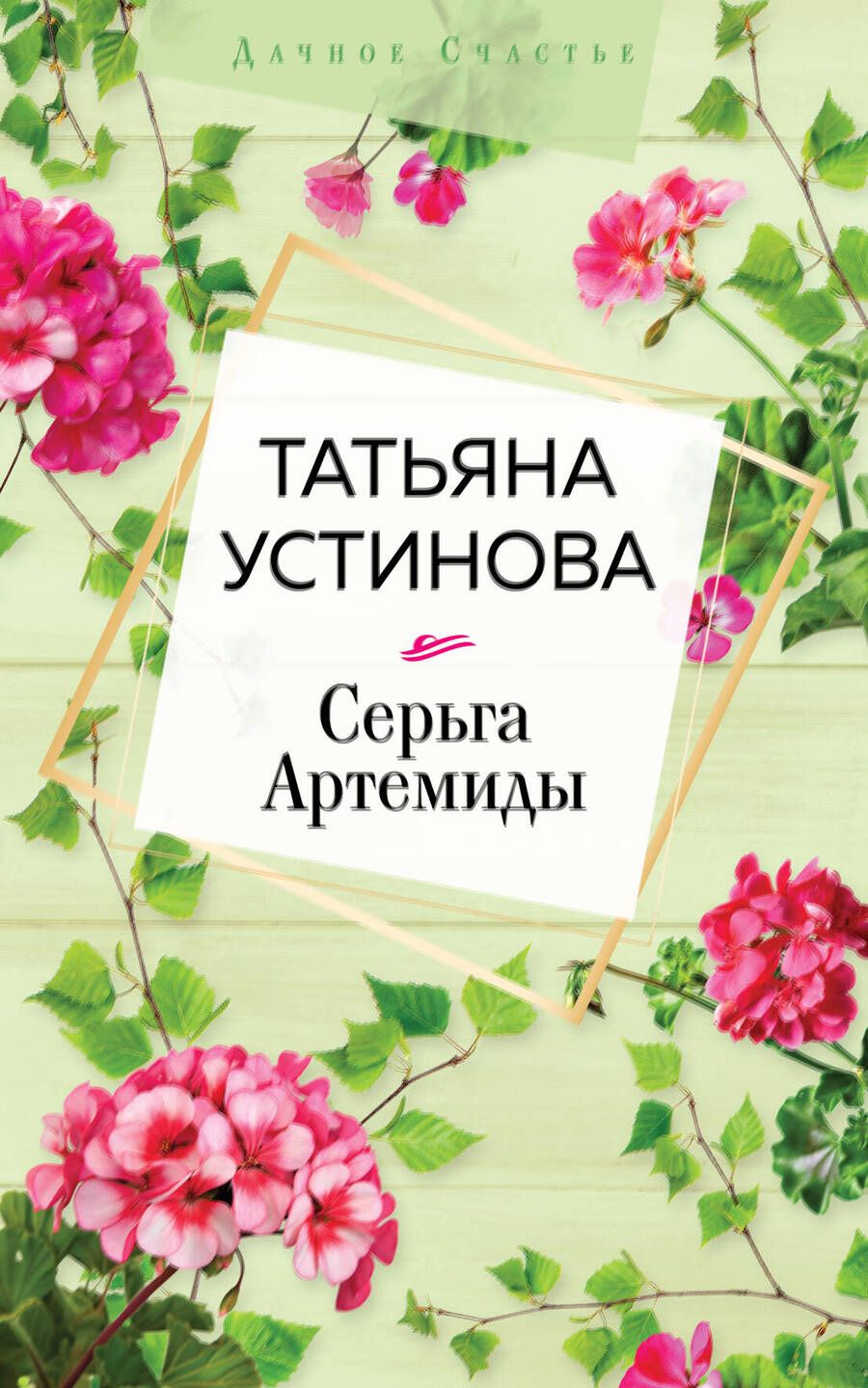 Обложка книги "Устинова: Серьга Артемиды"