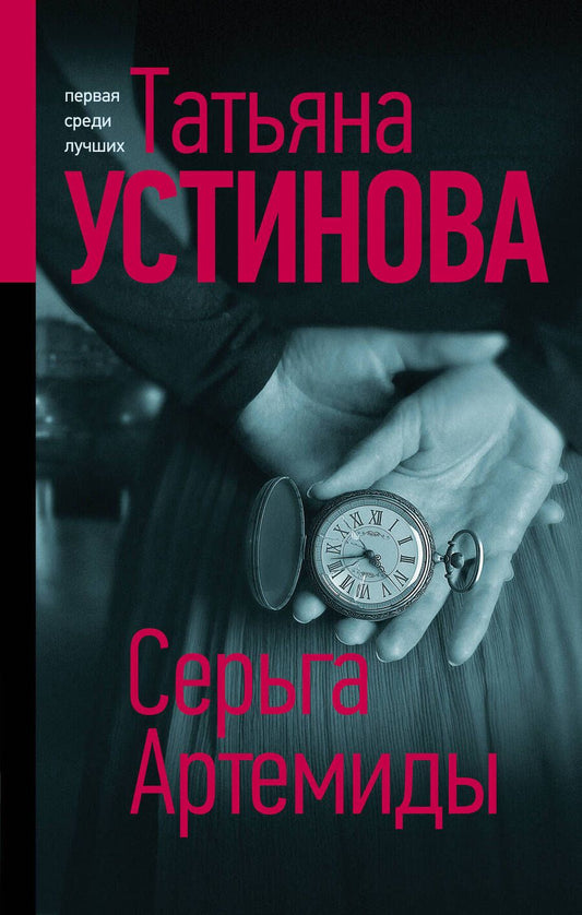 Обложка книги "Устинова: Серьга Артемиды"