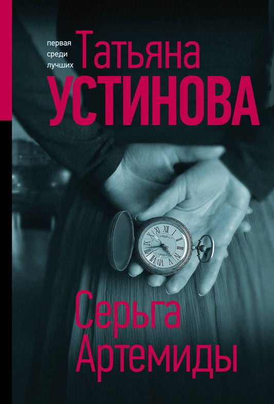 Обложка книги "Устинова: Серьга Артемиды"