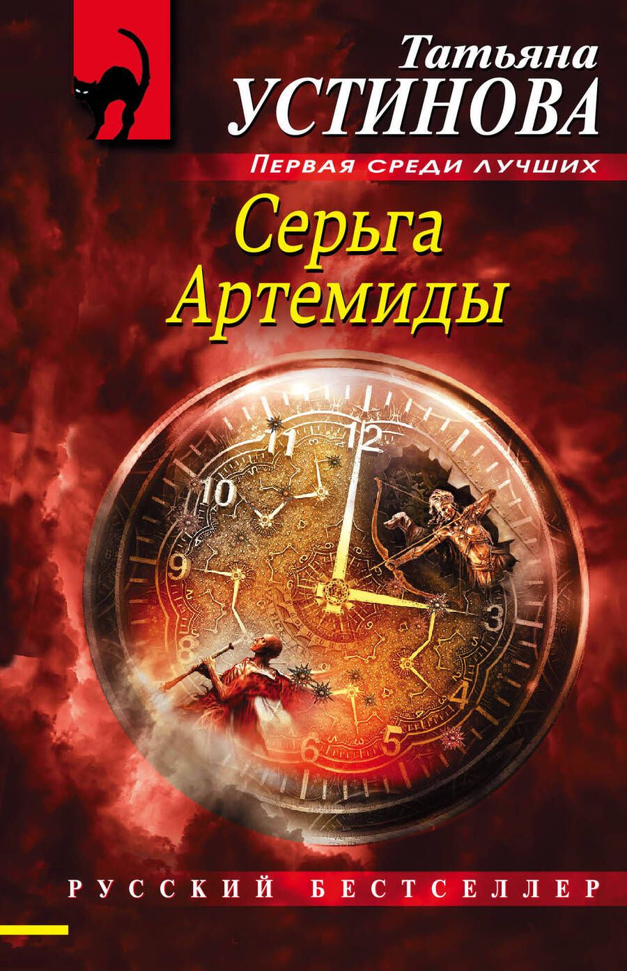 Обложка книги "Устинова: Серьга Артемиды"