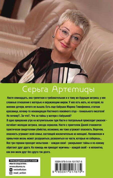 Фотография книги "Устинова: Серьга Артемиды"