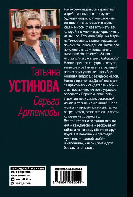 Фотография книги "Устинова: Серьга Артемиды"