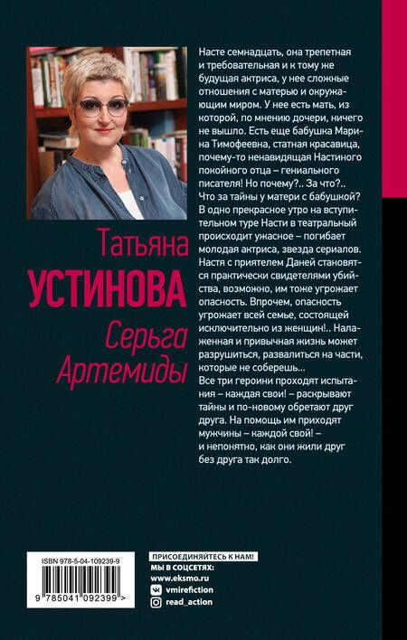 Фотография книги "Устинова: Серьга Артемиды"