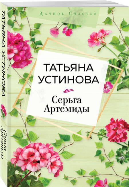 Фотография книги "Устинова: Серьга Артемиды"