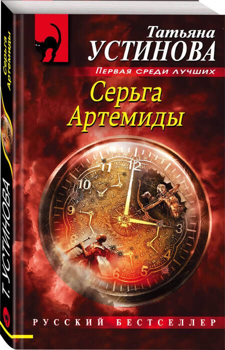 Фотография книги "Устинова: Серьга Артемиды"