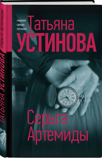 Фотография книги "Устинова: Серьга Артемиды"