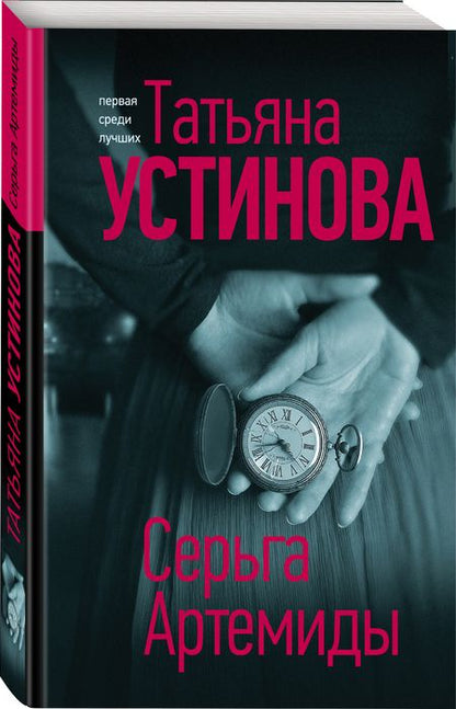 Фотография книги "Устинова: Серьга Артемиды"