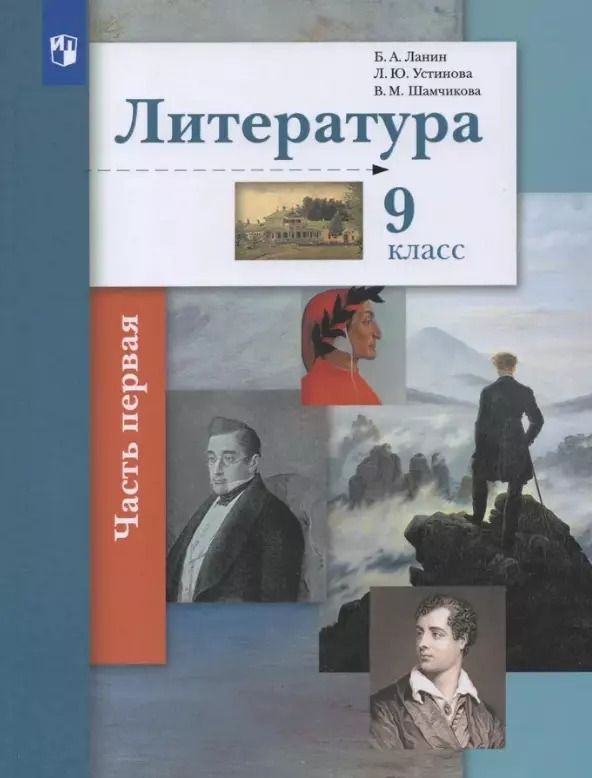 Обложка книги "Устинова, Шамчикова, Ланин: Литература. 9 класс. Учебник. В двух частях. Часть 1"