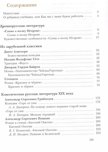 Фотография книги "Устинова, Шамчикова, Ланин: Литература. 9 класс. Учебник. В двух частях. Часть 1"